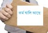 কর্ম খালি আছে