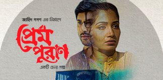 ফাল্গুন-ভালোবাসা দিবসে নতুন ছবি ‘প্রেম পুরাণ’