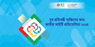 জাতীয় আইটি প্রতিযোগিতা ২০২৪-এ অংশ নিচ্ছেন ১২৩ যুব প্রতিবন্ধী