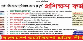 শরীয়তপুরে অটোরিক্সা শ্রমিক লীগের প্রশিক্ষণ শুরু শনিবার