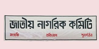 থানা পর্যায়ে জাতীয় নাগরিক কমিটি গঠন শুরু