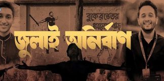 সব টিভি চ্যানেলে দিনে ২ বার ‘জুলাই অনির্বাণ’ দেখানোর নির্দেশ