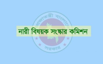 নারী বিষয়ক সংস্কার কমিশনের দায়িত্ব যাদের হাতে