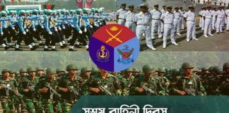 ২১ নভেম্বর ২০২৪ সশস্ত্র বাহিনী দিবস উদযাপিত হবে