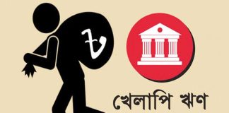 খেলাপি ঋণ ছাড়াল ৩ লাখ ৪৫ হাজার কোটি টাকা