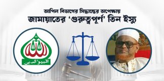 জামায়াতের ‘ভাইটাল’ তিন ইস্যু ঝুলে আছে আপিল বিভাগে