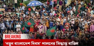 ‘নতুন বাংলাদেশ দিবস’ পালনের সিদ্ধান্ত বাতিল