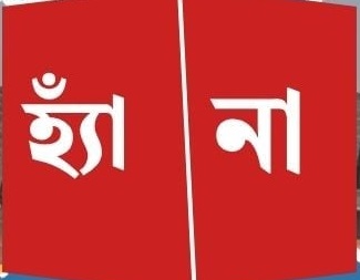 প্রধানমন্ত্রীর ক্ষমতা কমবে, সংবিধান সংশোধন কঠিন
