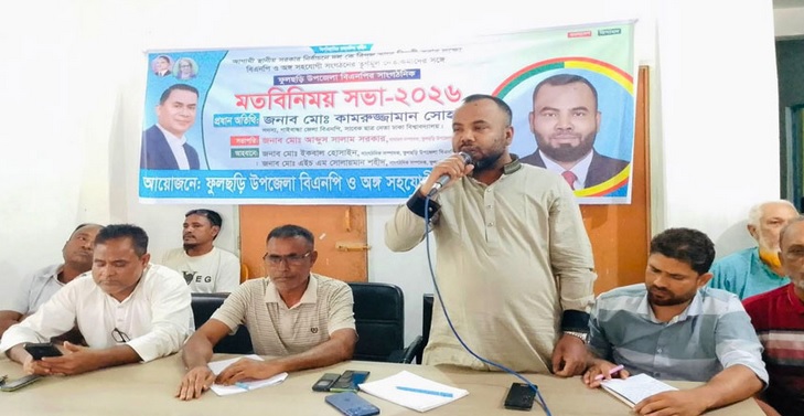 ফুলছড়িতে বিএনপির সাংগঠনিক মতবিনিময় সভা অনুষ্ঠিত