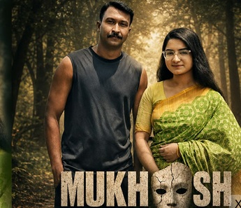 সিনেমা ‘মুখোশ মুখো’