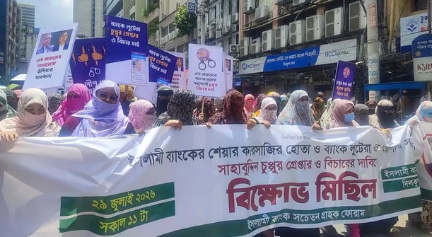 ইসলামী ব্যাংক গ্রাহকদের বিক্ষোভ: সাবেক রাষ্ট্রপতিকে গ্রেপ্তারের দাবি