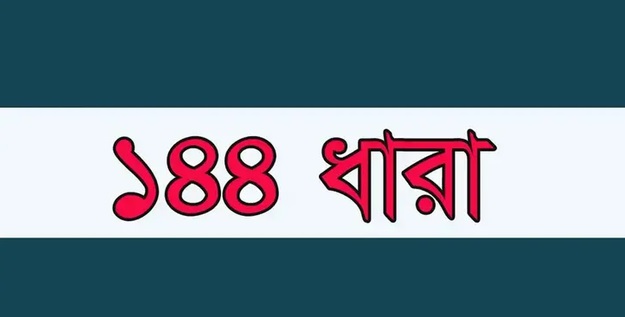 হবিগঞ্জে ১৪৪ ধারা জারি