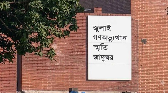 জুলাই গণঅভ্যুত্থান স্মৃতি জাদুঘর উদ্বোধনের তারিখ ঘোষণা