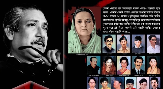 শোকাবহ ১৫ আগস্ট আজ