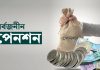 সর্বজনীন পেনশনে আসছে বড় পরিবর্তন
