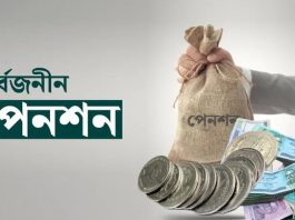 সর্বজনীন পেনশনে আসছে বড় পরিবর্তন