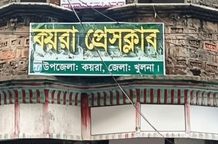 কয়রা প্রেসক্লাব সভাপতির বিরুদ্ধে অপপ্রচার, প্রতিবাদে নিন্দা
